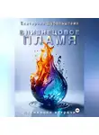 Екатерина Дубельштейн - Близнецовое пламя. Активация встречи