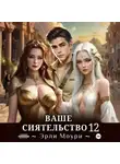 Эрли Моури - Ваше Сиятельство 12 (+иллюстрации)