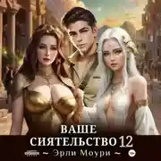 Постер книги Ваше Сиятельство 12 (+иллюстрации)