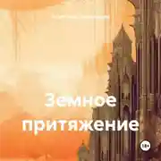 Постер книги Земное притяжение