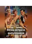 Андрей Глубокий - Вечер встречи выпускников