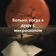 Постер книги Больно, когда в душу с микроскопом