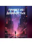 Татьяна Викентьева - ПРИВЕТ ИЗ ДЕВЯНОСТЫХ