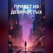 Постер книги ПРИВЕТ ИЗ ДЕВЯНОСТЫХ
