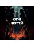 Татьяна Викентьева - КЛУБ ЧЕРТЕЙ
