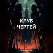 Постер книги КЛУБ ЧЕРТЕЙ