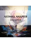 Леонид Андреев - Защита