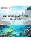 Коллектив авторов - Былины