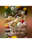Инна Черкасова - ПАСХАЛЬНЫЕ СЛАДОСТИ
