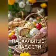Постер книги ПАСХАЛЬНЫЕ СЛАДОСТИ