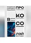 Лэй Энстазия - Внедрение цифрового мышления в когнитивном программировании корпоративного сознания