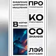 Постер книги Внедрение цифрового мышления в когнитивном программировании корпоративного сознания