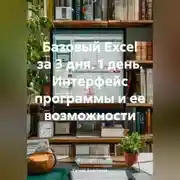 Постер книги Базовый Excel за 3 дня. 1 день. Интерфейс программы и ее возможности