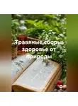 Война Владимир - Травяные сборы: здоровье от природы