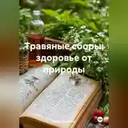 Постер книги Травяные сборы: здоровье от природы