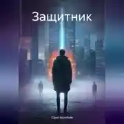 Постер книги Защитник