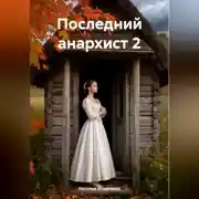 Постер книги Последний анархист 2