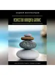 Андрей Миллиардов - Искусство находить баланс. Как сочетать работу, семью и отдых