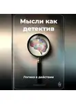 Артем Демиденко - Мысли как детектив: Логика в действии
