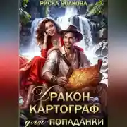 Постер книги Дракон-картограф для попаданки