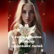 Постер книги Качели времени. Материк сгоревших лилий