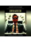 Андрей Миллиардов - Секреты богатства. Как привлекать деньги в свою жизнь