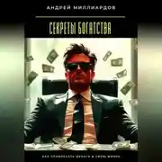 Постер книги Секреты богатства. Как привлекать деньги в свою жизнь