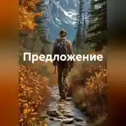 Постер книги Предложение