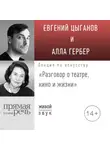 Алла Гербер - Лекция «Разговор о театре, кино и жизни»