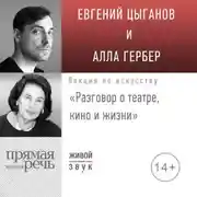 Постер книги Лекция «Разговор о театре, кино и жизни»