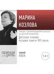 Марина Козлова - Лекция «Детское чтение: лучшие книги XXI века. Лекция с рекомендациями эксперта по детской литературе»