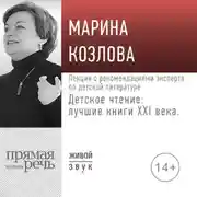 Постер книги Лекция «Детское чтение: лучшие книги XXI века. Лекция с рекомендациями эксперта по детской литературе»