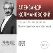 Постер книги Лекция «Почему мы боимся критики?»