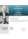 Евгений Водолазкин - Лекция «Что нам делать с искусственным интеллектом?»