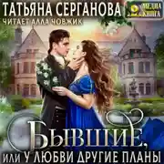 Постер книги Бывшие, или У любви другие планы