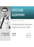 Ярослав Ашихмин - Лекция «Рациональный биохакинг, longevity и prevent»