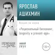 Постер книги Лекция «Рациональный биохакинг, longevity и prevent»