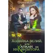 Постер книги Хозяйка зелий, или Капкан на инквизитора