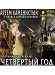 Артем Каменистый - Четвертый год