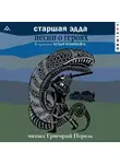 Эпосы, легенды и сказания - Старшая Эдда. Песни о героях. Прозаическое переложение скандинавского эпоса