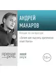 Андрей Макаров - Лекция «Зачем нам мыслить критически – ответ Канта»