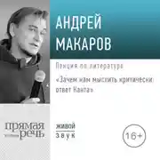Постер книги Лекция «Зачем нам мыслить критически – ответ Канта»