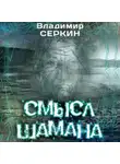 Владимир Серкин - Смысл шамана