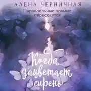 Постер книги Когда зацветает сирень