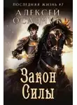 Алексей Осадчук - Закон силы