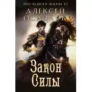 Постер книги Закон силы