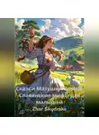 Zhar Skydrake - Сказки Матушки-Земли. Славянские мифы для малышей