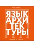 Елена Олейник - Язык архитектуры. От ордера до хай-тека