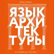 Постер книги Язык архитектуры. От ордера до хай-тека