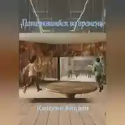 Постер книги Потерявшийся во времени